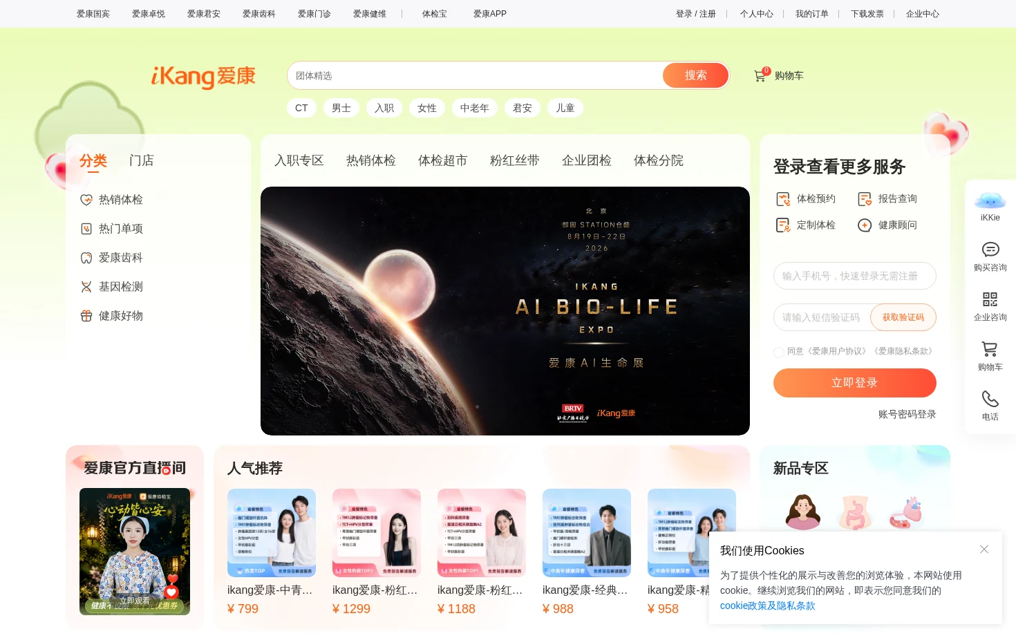 爱康国宾健康管理机构 页面快照